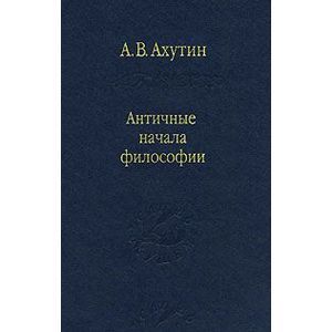 Античные начала философии