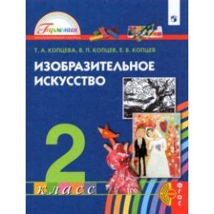 Изобразительное искусство. 2 класс. Учебник