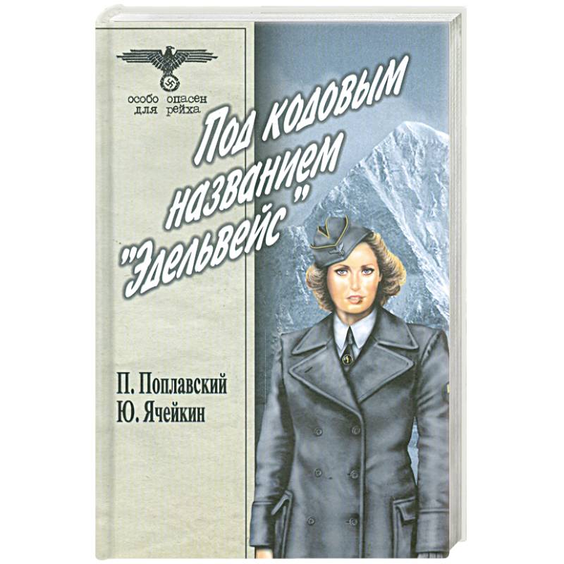 Под кодовым названием 'Эдельвейс'. В 2 томах. Том 2