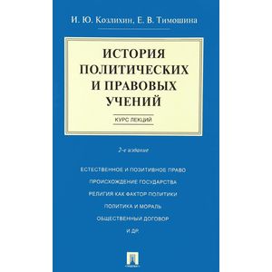 История политических и правовых учений. Курс лекций