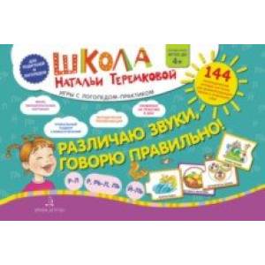Различаю звуки, говорю правильно! Р-Л, Р-Рь, Л-Ль, Ль-Й. Комплект логопедических игровых карточек