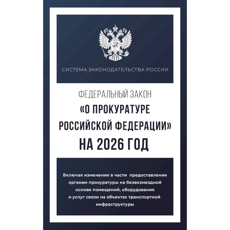 Федеральный закон 'О прокуратуре Российской Федерации' на 2026 год