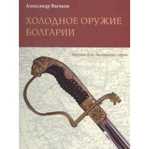 Холодное оружие Болгарии