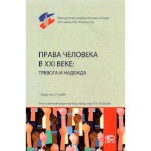 Права человека в XXI веке. Тревога и надежда. Сборник статей