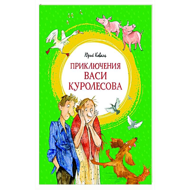 Приключения Васи Куролесова Книга Купить