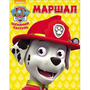 Щенячий патруль. Маршал