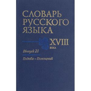 Словарь русского языка XVIII века. Выпуск 21. Подоба - Помощный