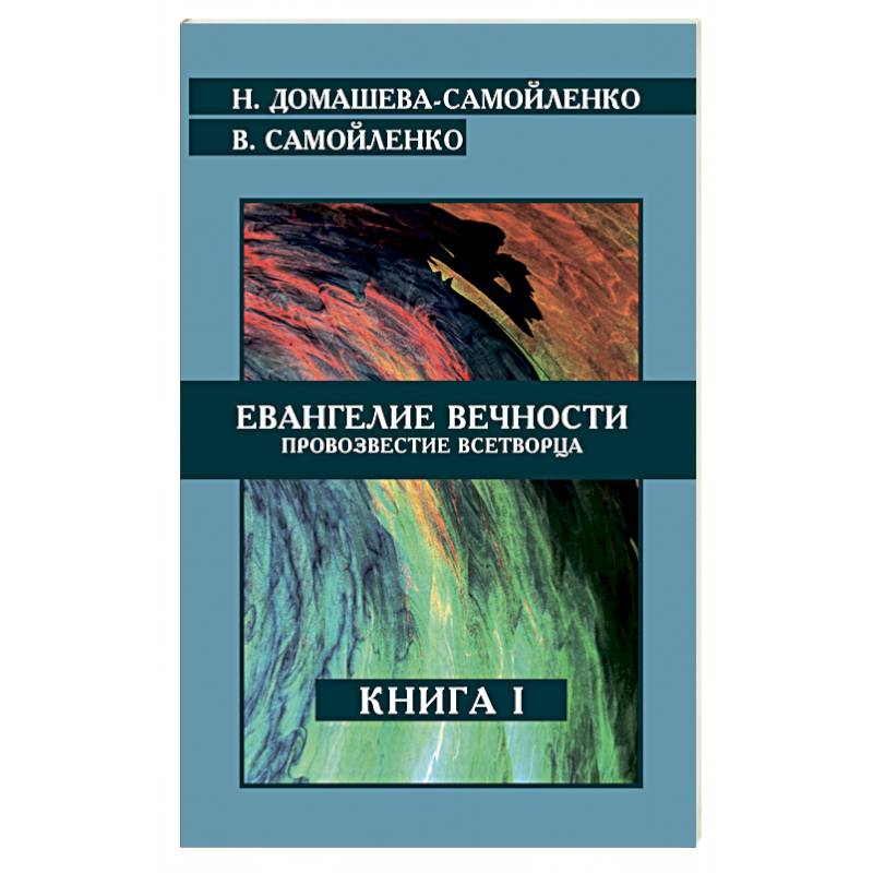 Книга вечности. Надежда Домашева и Владимир Самойленко. Самойленко Домашева. Книги Домашевой и Самойленко. Книга вечность.