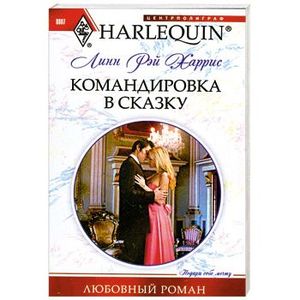 Командировка в сказку