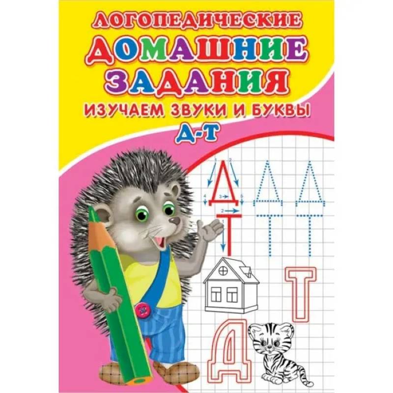 Логопедические домашние задания. Изучаем звуки и буквы Д-Т