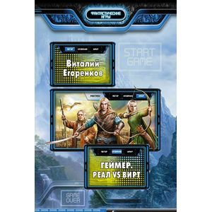 Геймер. Реал VS вирт