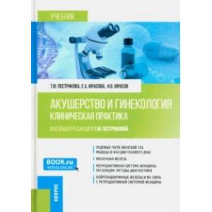 Акушерство и гинекология. Клиническая практика. Учебник