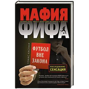 Мафия ФИФА. Футбол вне закона