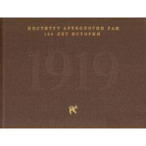 Институт археологии РАН: 100 лет истории