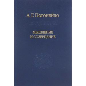 Мышление и созерцание. Материалы к лекциям