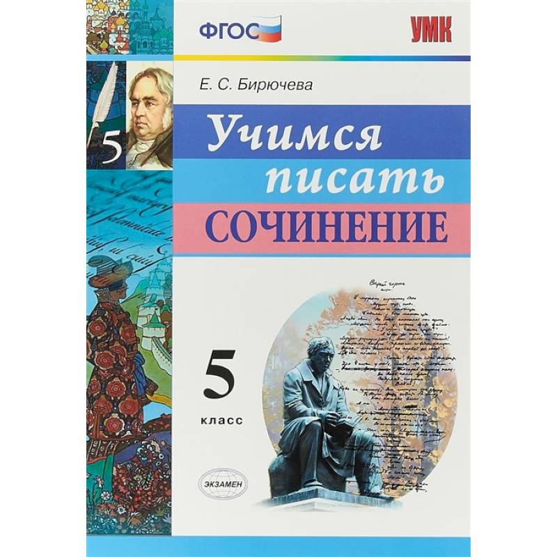 Учимся писать сочинение. 5 класс. ФГОС