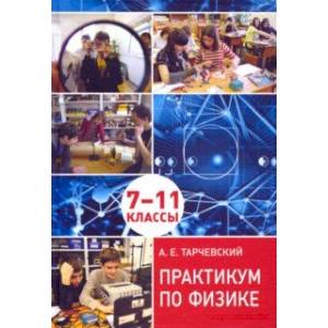 Практикум по физике. Профильный уровень обучения. 7––11 классы