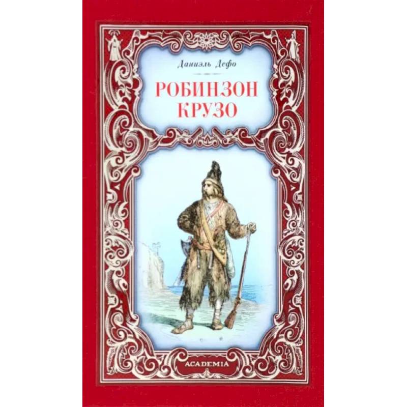 Робинзон Крузо