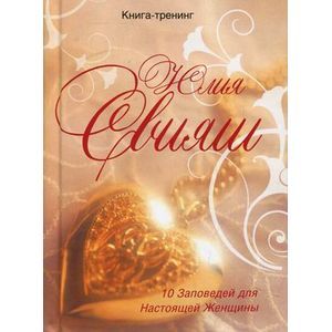 10 Заповедей для Настоящей Женщины. Книга-тренинг (Золотое сердце)