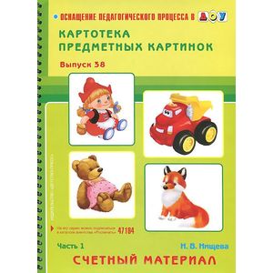 Картотека предметных картинок. Выпуск 38. Часть 1. Счетный материал