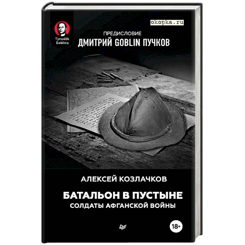 Батальон в пустыне. Солдаты Афганской войны. Предисловие Дмитрий GOBNIN Пучков