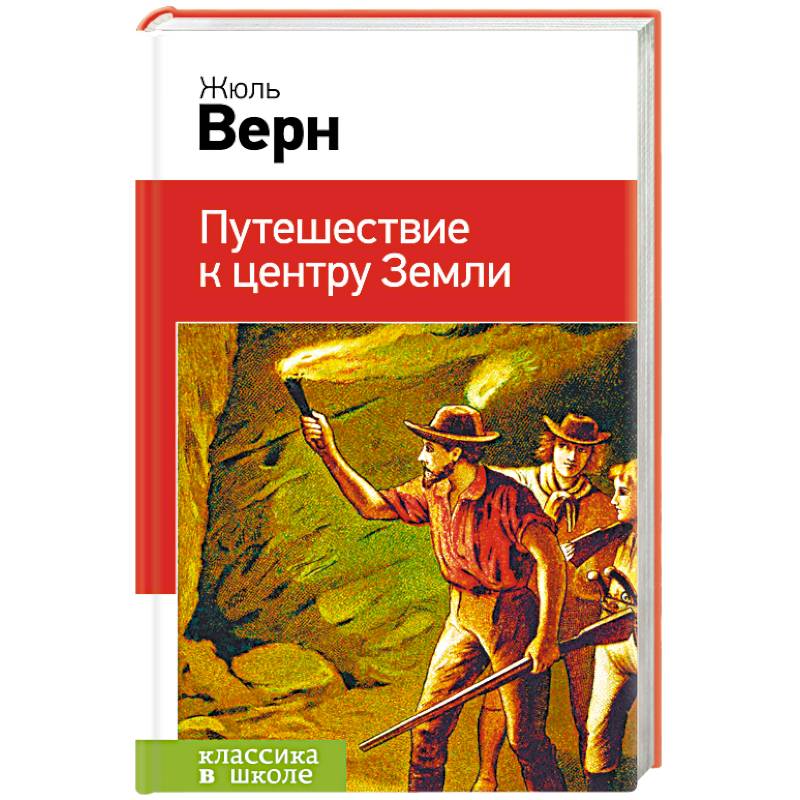 Путешествие к центру Земли Путешествие к центру Земли