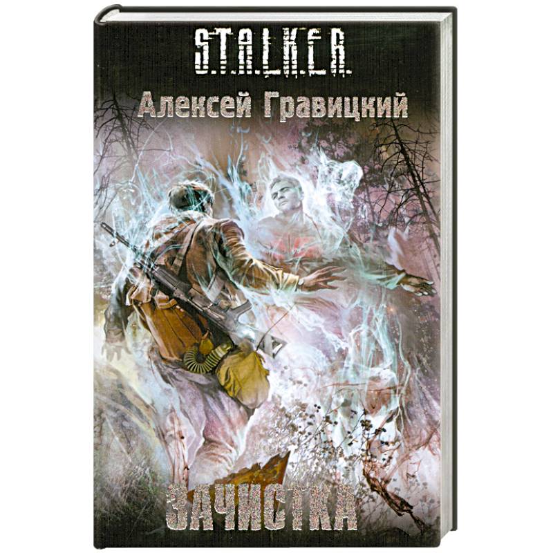 алексей гравицкий - зачистка обложка. сергей самаров тройная зачистка. роман-возмездие владимир соловьёв книга. сталкер алексей гравицкий зачистка. сталкер зачистка обложка.