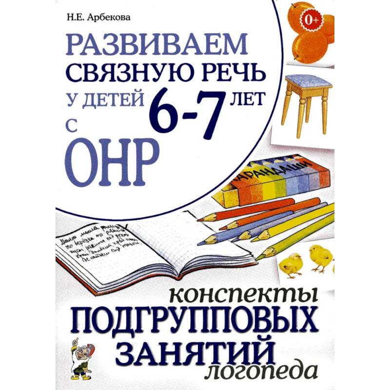 Развиваем связную речь у детей 6-7 лет с ОНР. Конспекты подгрупповых занятий логопеда