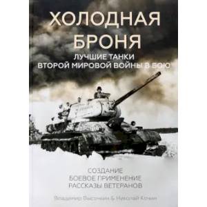 Холодная броня. Лучшие танки Второй Мировой войны в бою. Создание. Боевое применение. Рассказы ветеранов Холодная броня. Лучшие танки Второй Мировой войны в бою. Создание. Боевое применение. Рассказы ветеранов