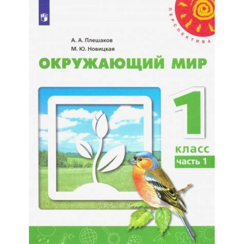 Окружающий мир. 1 класс. Учебник. В 2-х частях.Часть 1 ФГОС