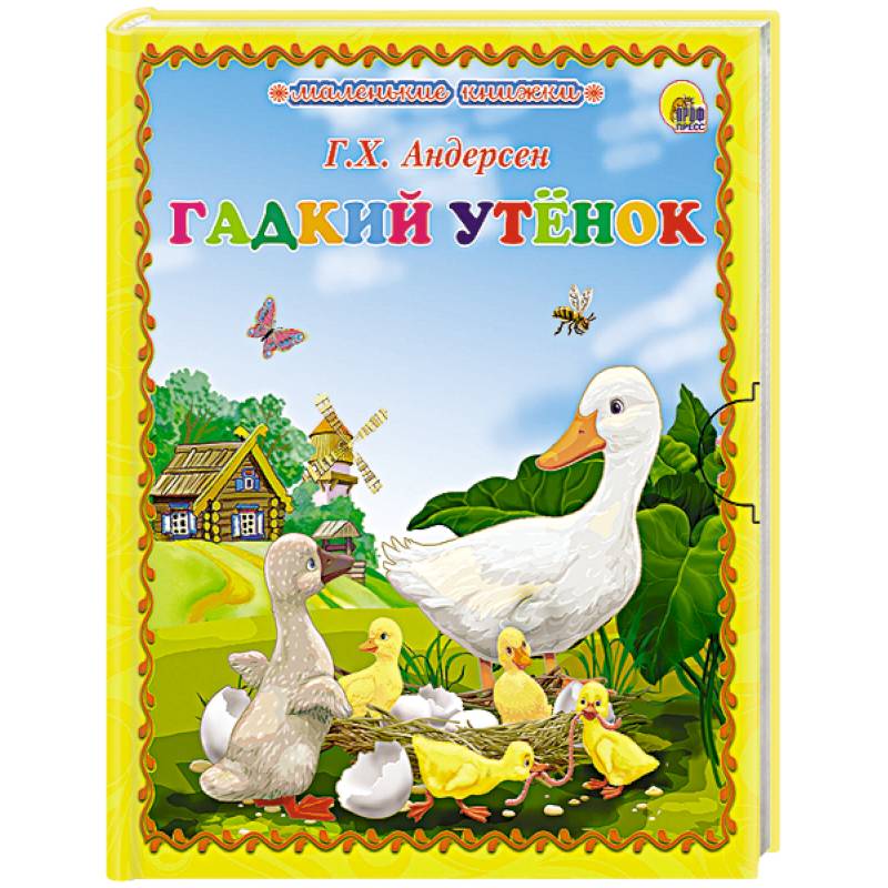 Моя любимая книга гадкий утенок проект