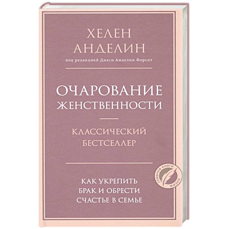 Очарование женственности. Очарование женственности Хелен Анделин. Книга о женственности. Очарование женственности epub. Книга очарование женственности читать онлайн бесплатно.