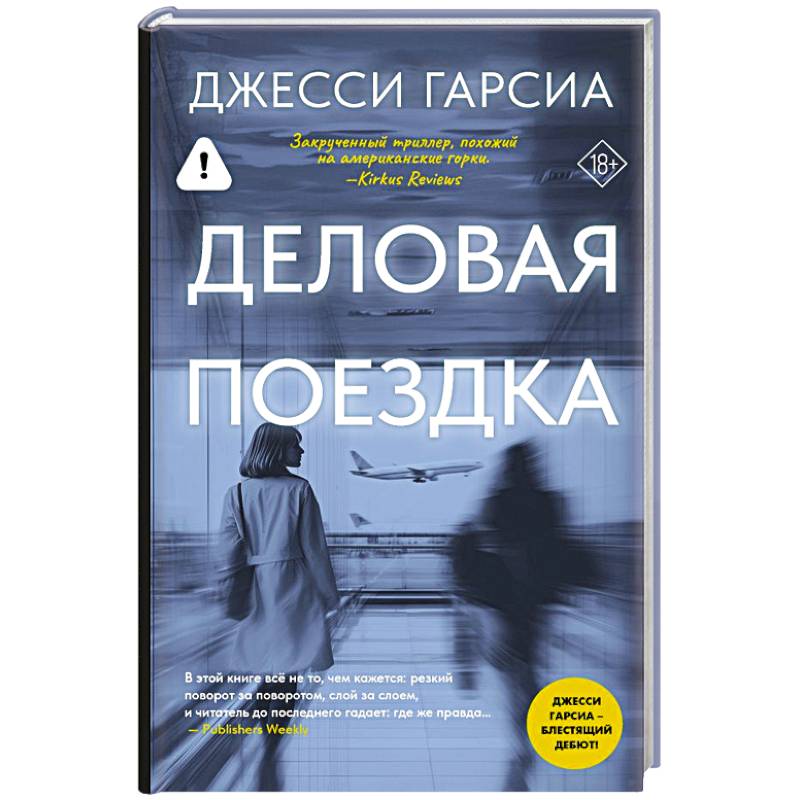 Деловая поездка