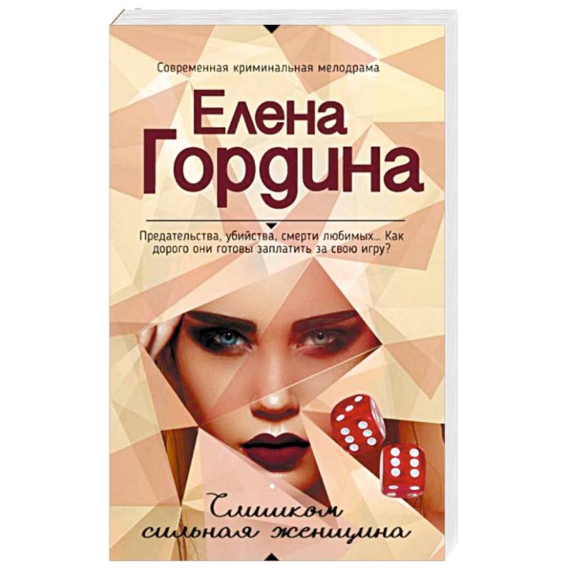 Слишком сильная женщина