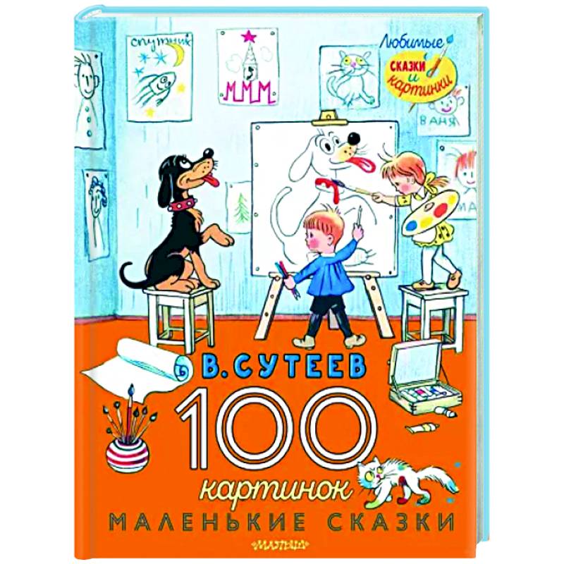 100 картинок. Маленькие сказки 100 картинок. Маленькие сказки
