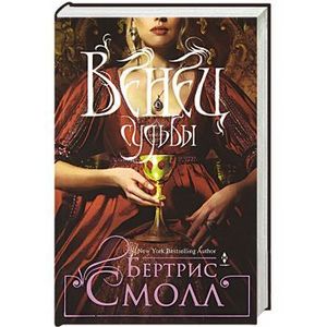 Венец судьбы