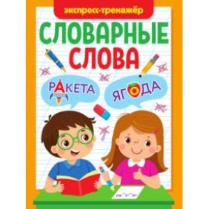 Словарные слова. Экспресс-тренажер