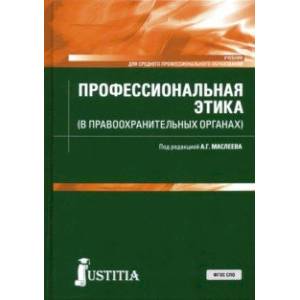 Профессиональная этика (в правоохранительных органах). Учебник