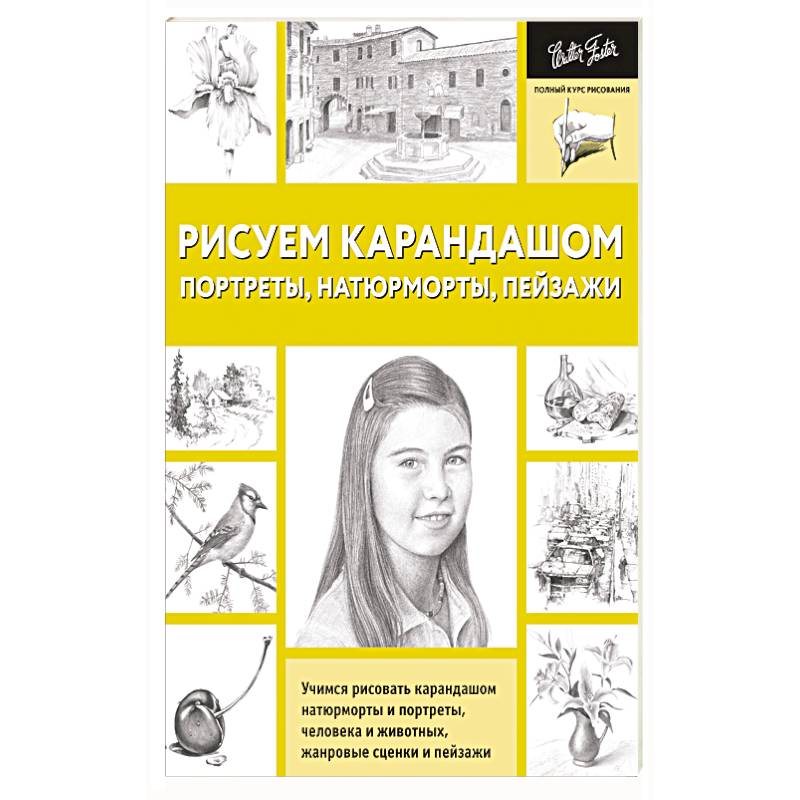 Книга рисуем портрет карандашом