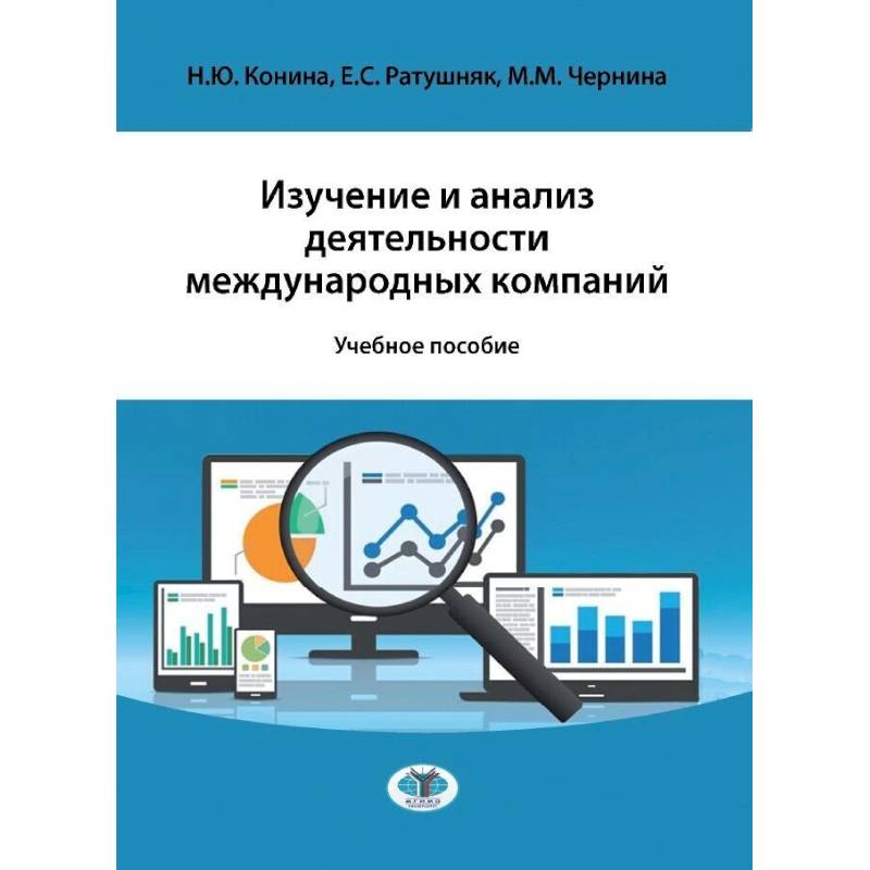 Изучение и анализ деятельности международных компаний. Учебное пособие