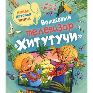 Волшебный телевизор Хитутучи