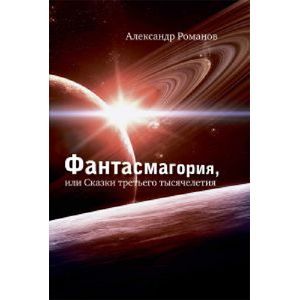 Фантасмагория, или Сказки третьего тысячелетия Фантасмагория, или Сказки третьего тысячелетия