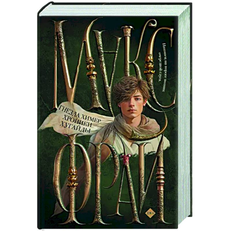 Гнезда химер. Хроники Хугайды