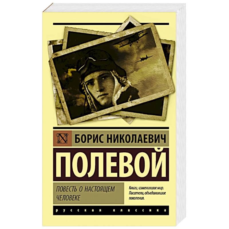 Повесть о настоящем человеке