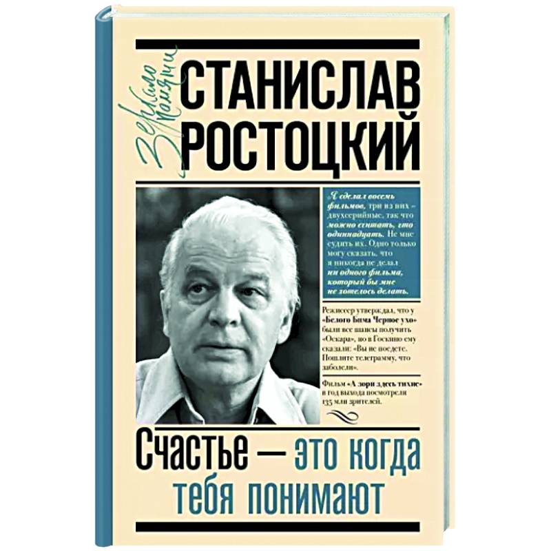 Станислав Ростоцкий. Счастье — это когда тебя понимают Станислав Ростоцкий. Счастье — это когда тебя понимают