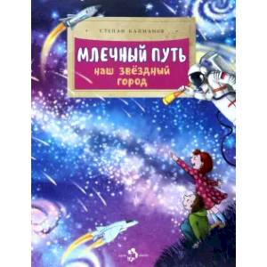 Млечный путь. Наш звездный город. Вып. 240