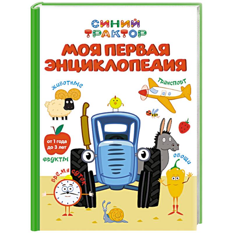 Моя первая энциклопедия.Синий трактор