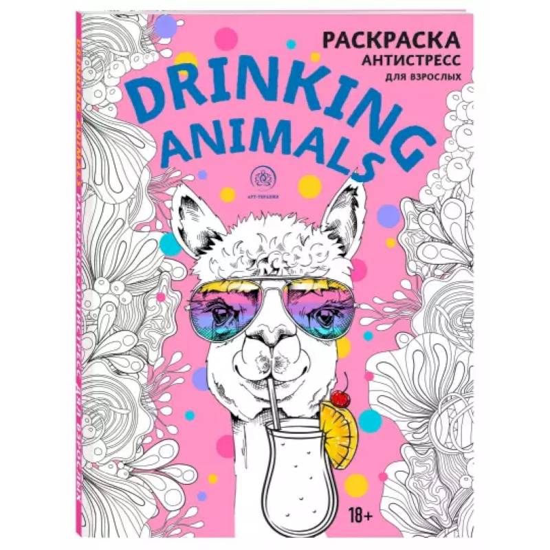 Drinking animals. Раскраска-антистресс