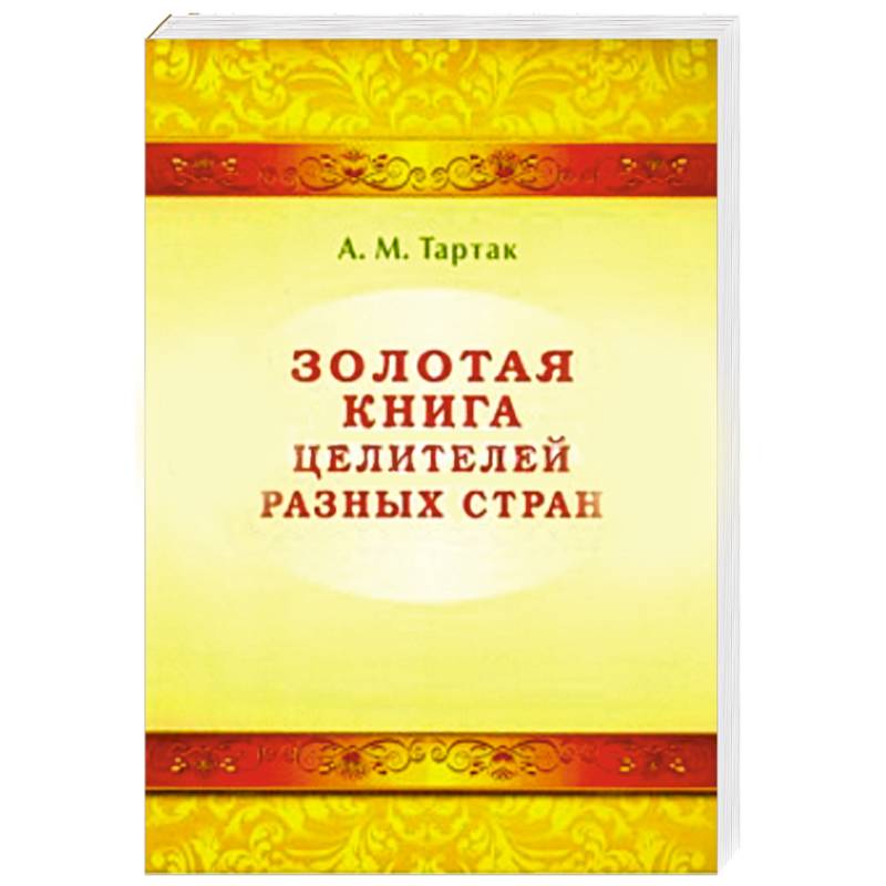 Золотая книга здоровья