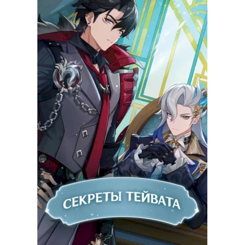 Секреты Тейвата Секреты Тейвата